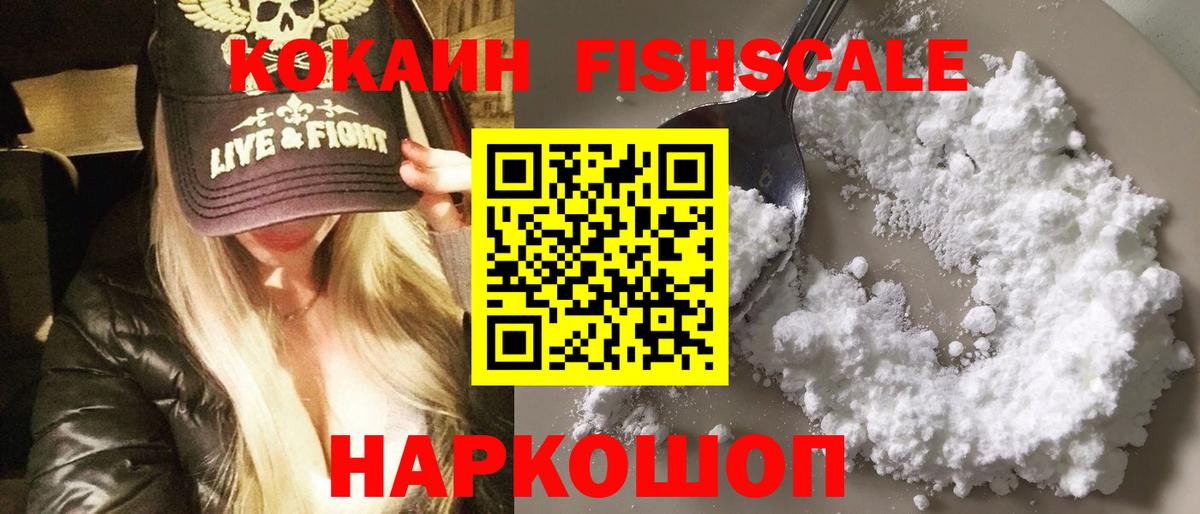 Стрежевой  Cocaine 99%  Кокаин Fish Scale  Вход с VPN 